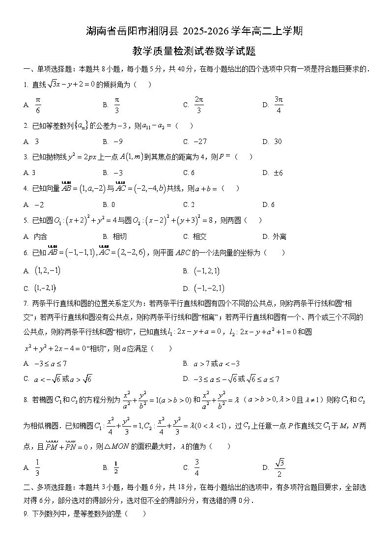 2025-2026学年湖南省岳阳市湘阴县高二上学期期末教学质量检测数学试卷（学生版）第1页