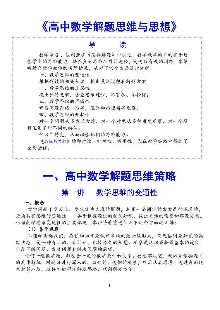 高中数学解题思维与思想知识清单（共128页）第1页