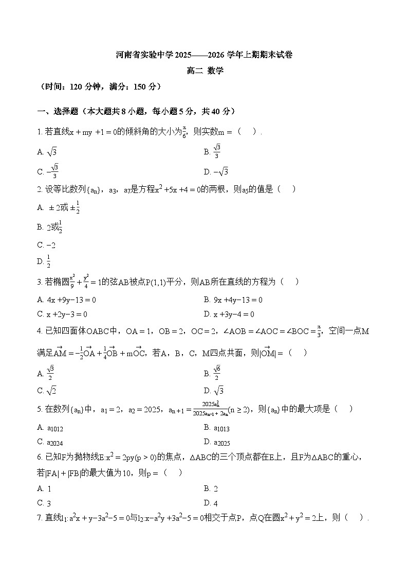 河南省实验中学高二数学2025-2026学年上学期期末试卷及答案第1页