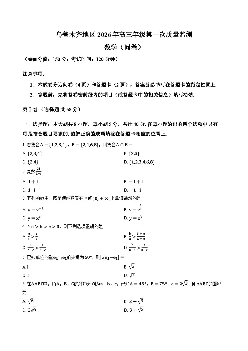 新疆乌鲁木齐高三数学2026年高考一模试卷及答案第1页