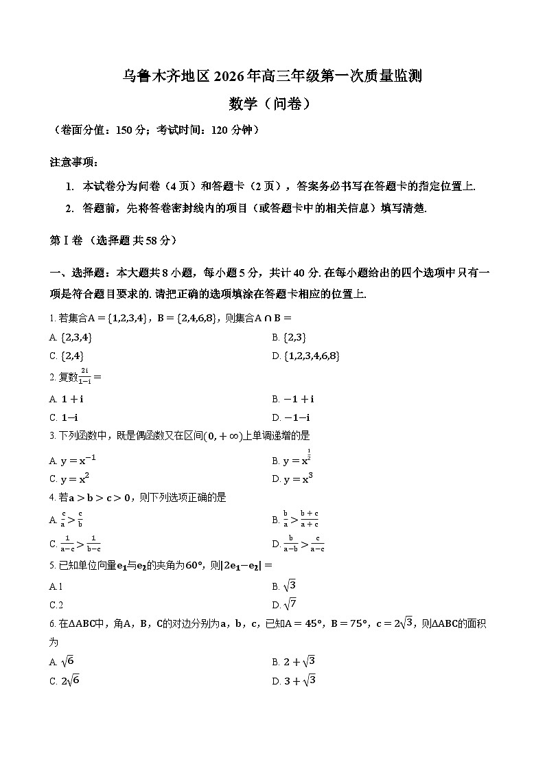新疆乌鲁木齐高三数学2026年高考一模试卷及答案第1页