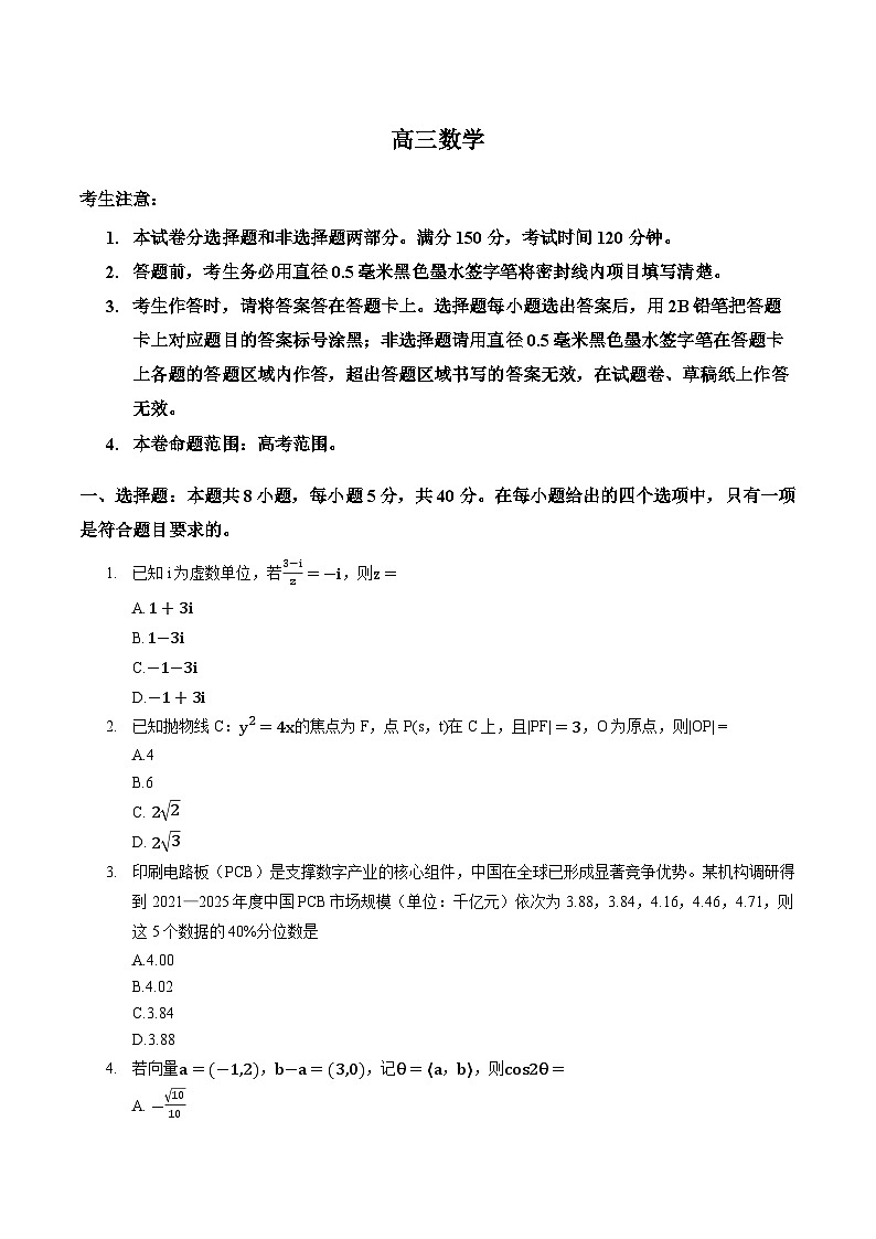 福建多校高三数学2025-2026学年上学期期末试卷及答案第1页