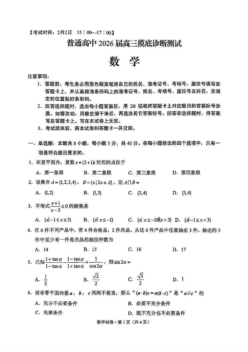 云南省昆明市2026年高三高考一模数学试卷及答案第1页