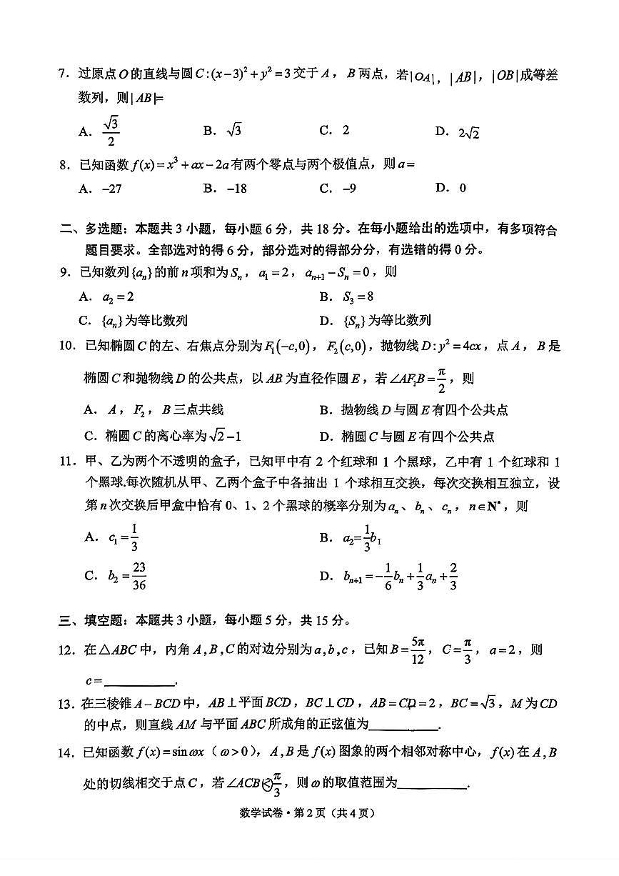 云南省昆明市2026年高三高考一模数学试卷及答案第2页