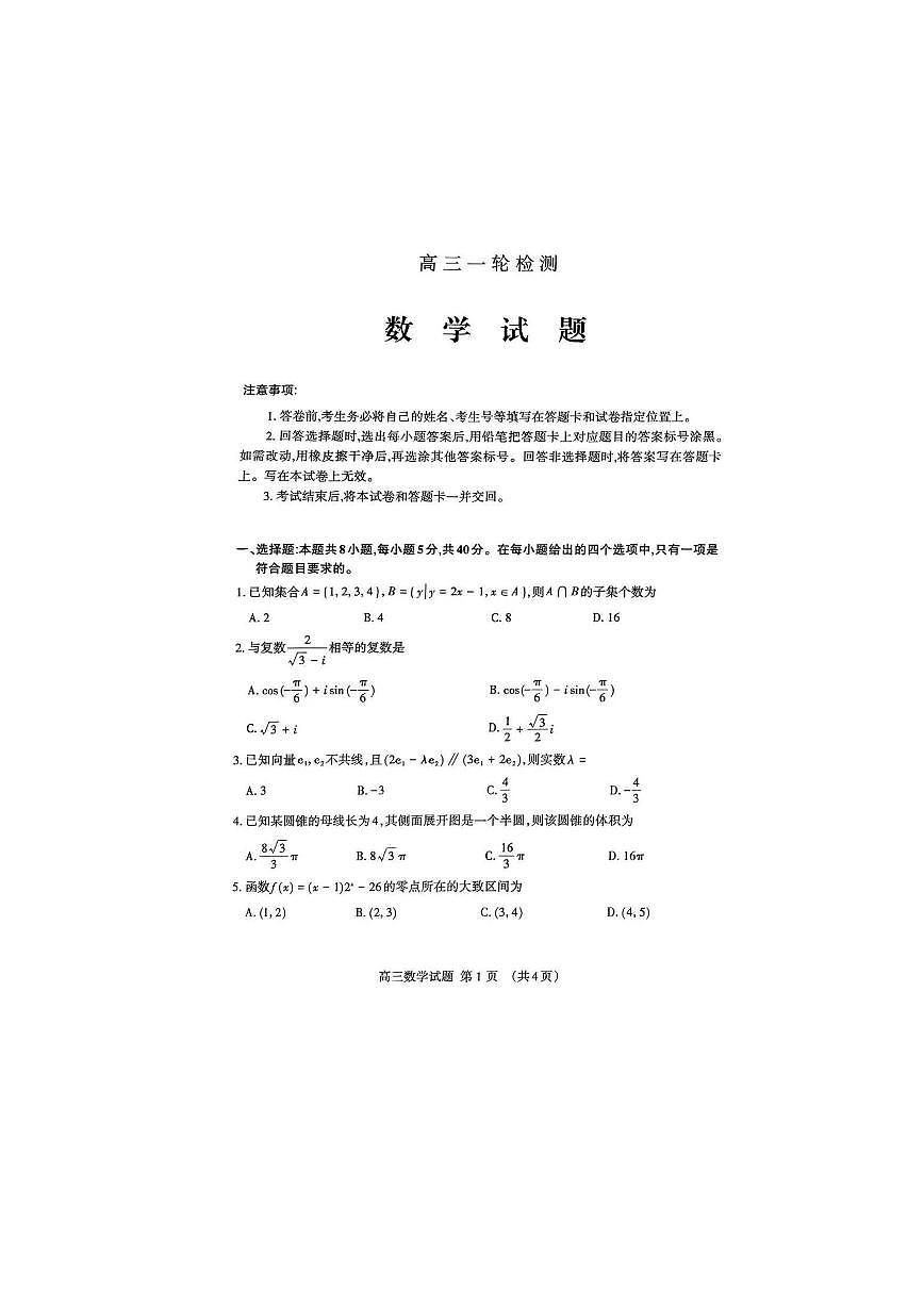 山东省泰安市2026年高三高考一模数学试题第1页