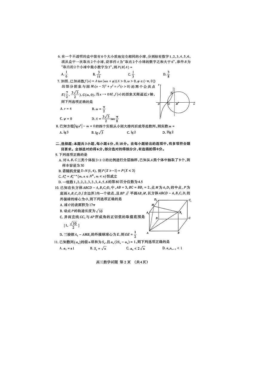山东省泰安市2026年高三高考一模数学试题第2页