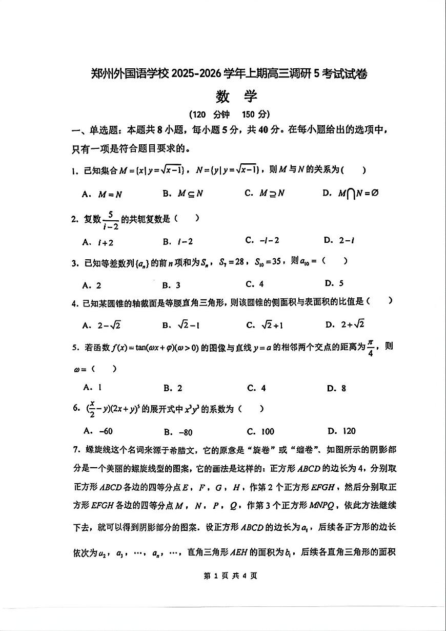 河南省郑州外国语学校2025-2026学年上学期高三调研5数学试卷（附参考答案）第1页