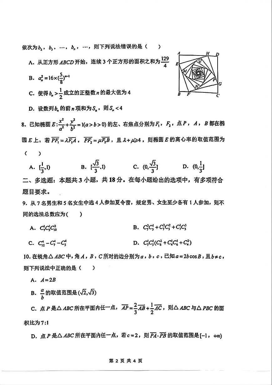 河南省郑州外国语学校2025-2026学年上学期高三调研5数学试卷（附参考答案）第2页