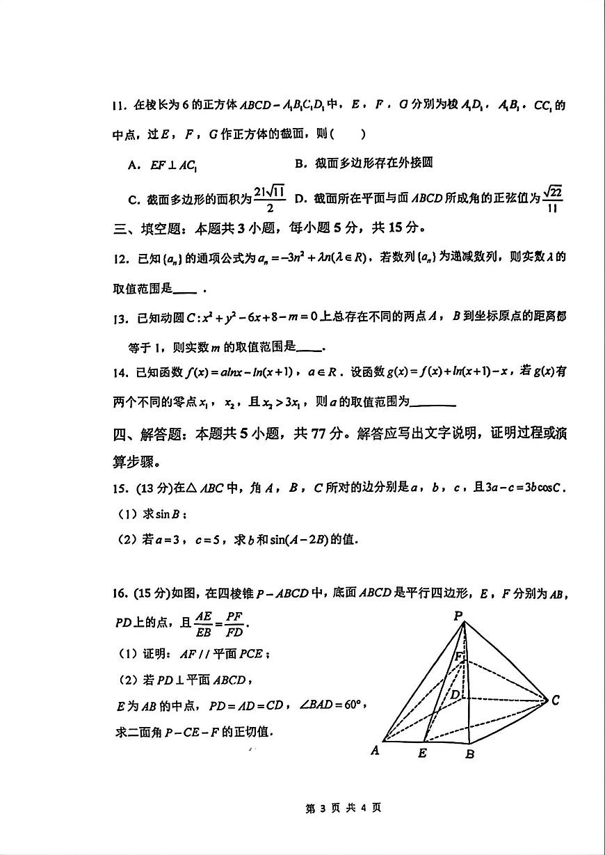 河南省郑州外国语学校2025-2026学年上学期高三调研5数学试卷（附参考答案）第3页