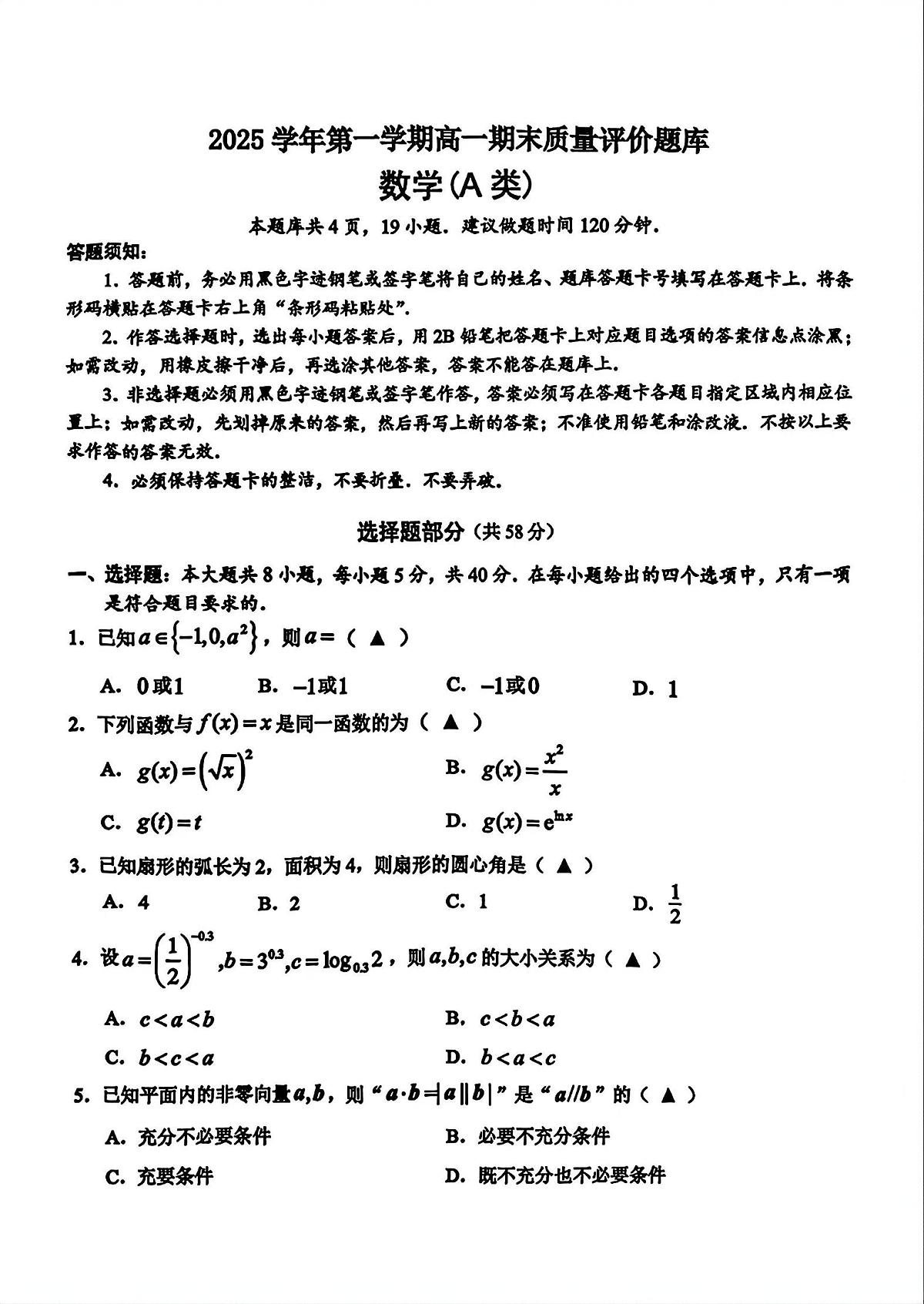 浙江省温州市2025-2026学年第一学期高一期末质量评价题库数学试题（A类）（附参考答案）第1页