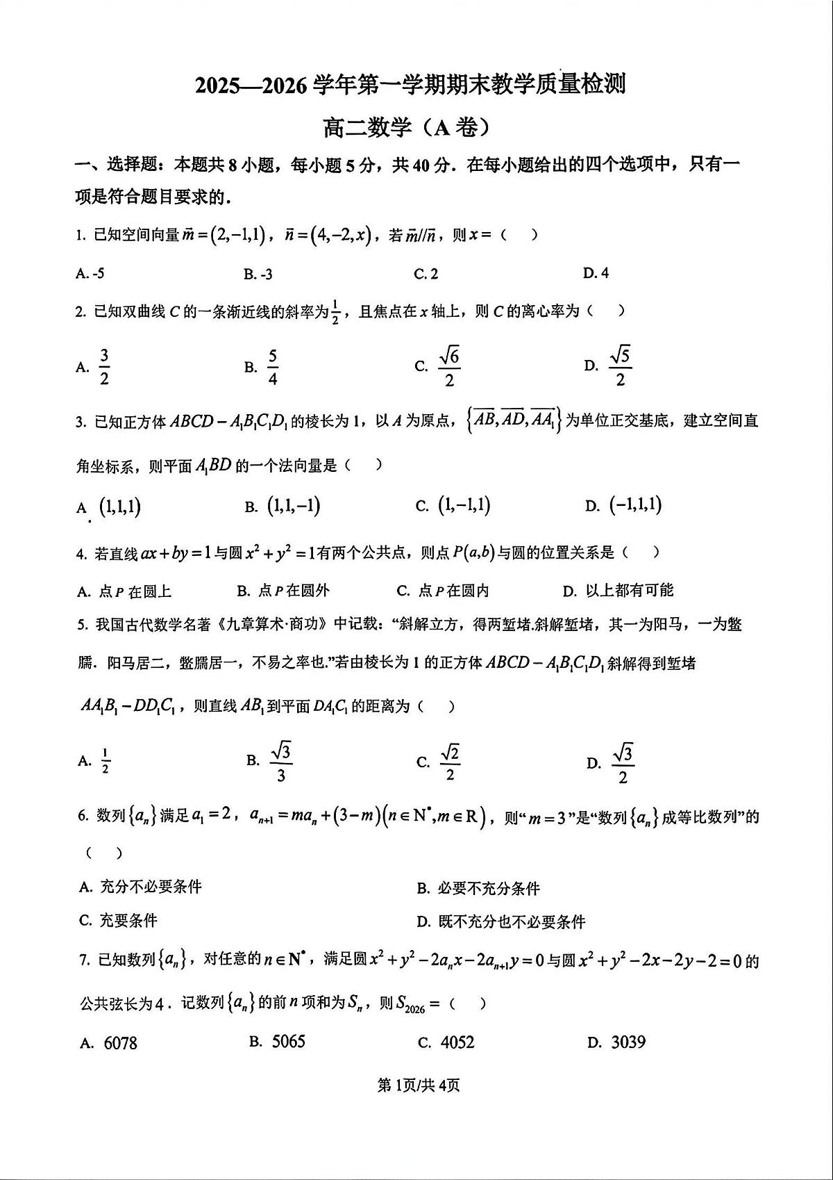 广东省广州市2025-2026学年第一学期高二期末教学质量检测数学A卷含参考答案第1页