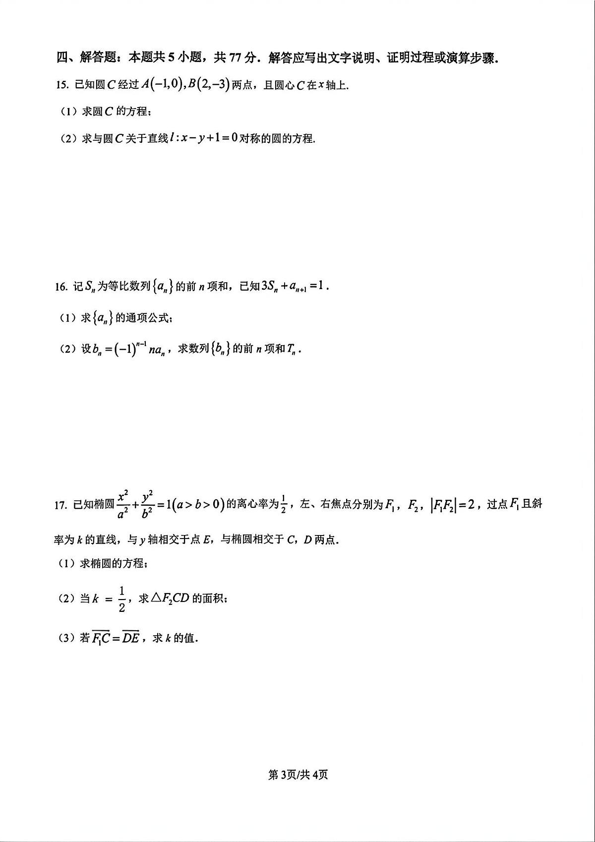 广东省广州市2025-2026学年第一学期高二期末教学质量检测数学A卷含参考答案第3页
