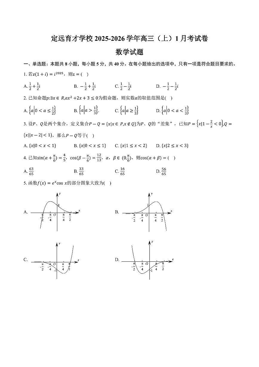 2026届安徽滁州定远县育才学校高三上学期1月月考数学试卷（含答案）第1页
