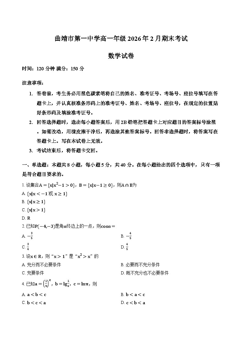 云南曲靖一中高一数学2025-2026学年上学期期末试卷及答案第1页