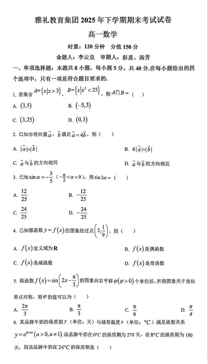 湖南省长沙市雅礼中学2025-2026学年高一上学期期末数学试卷含答案第1页