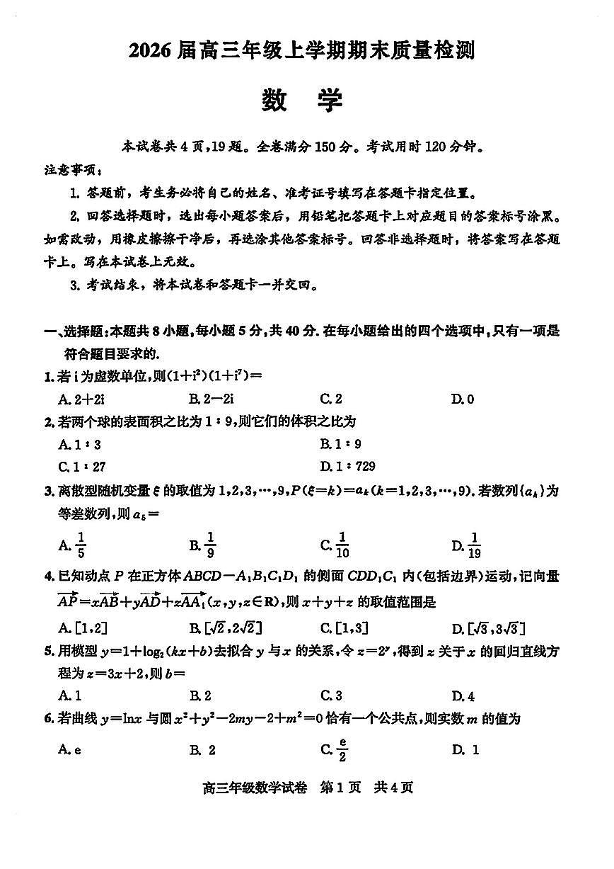 武汉武昌区高三数学2025-2026学年上学期期末试卷及答案第1页