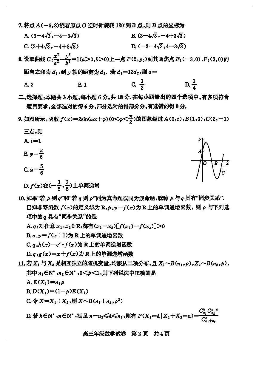 武汉武昌区高三数学2025-2026学年上学期期末试卷及答案第2页