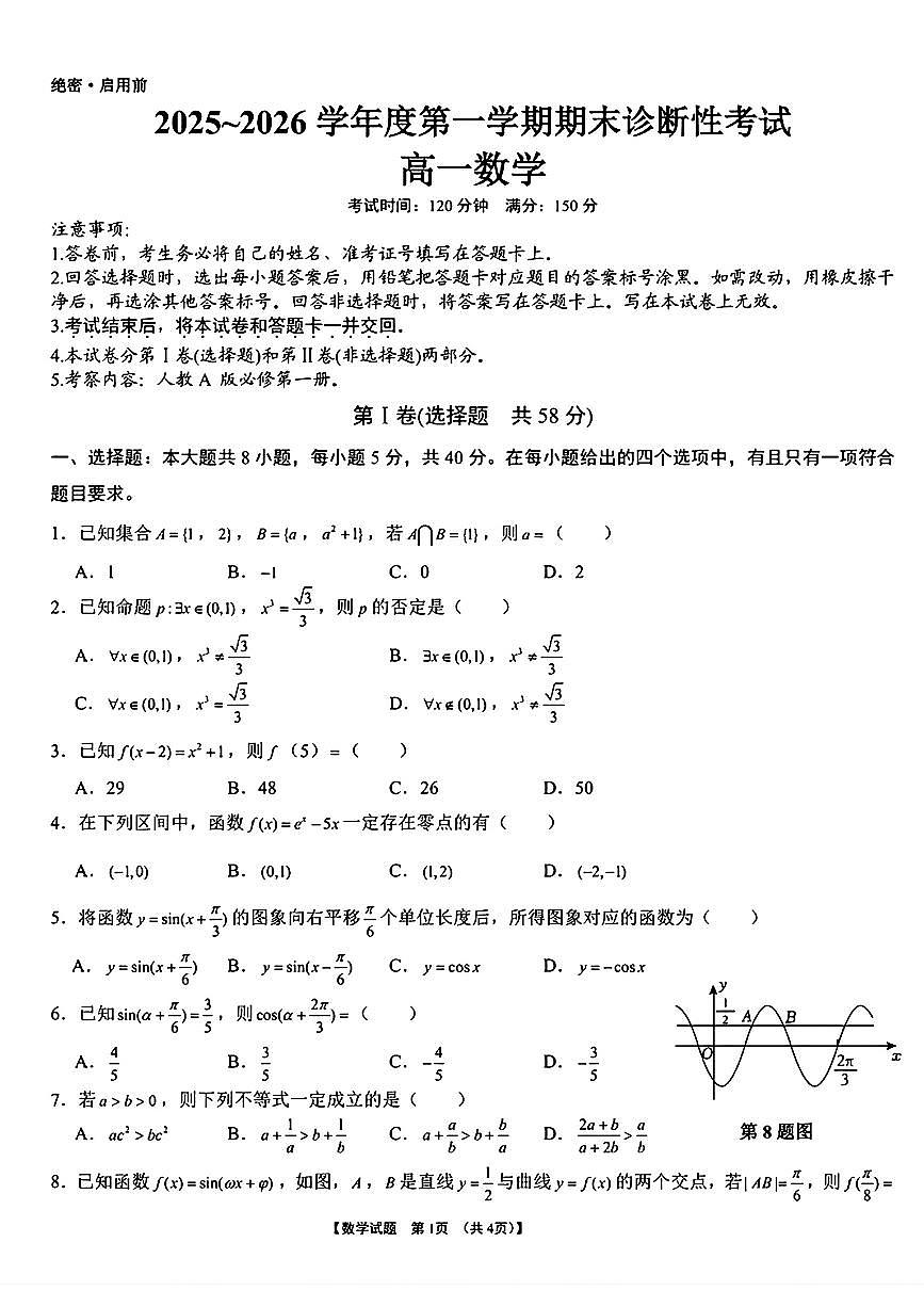 安徽省巢湖市2025-2026学年上学期期末高一数学试卷第1页