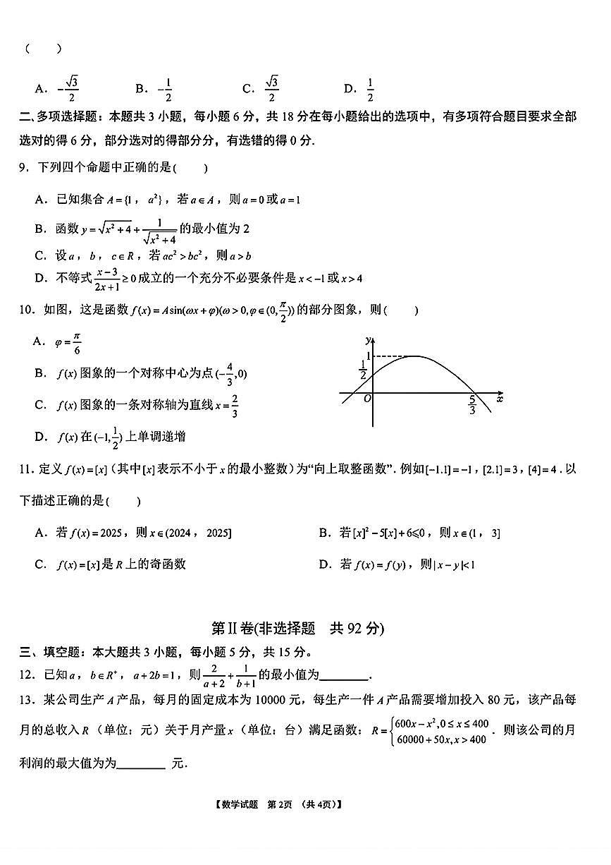 安徽省巢湖市2025-2026学年上学期期末高一数学试卷第2页