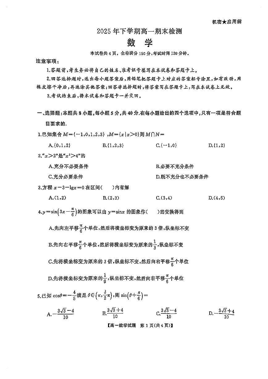 湖南多校高一数学2025-2026学年上学期期末试卷及答案第1页