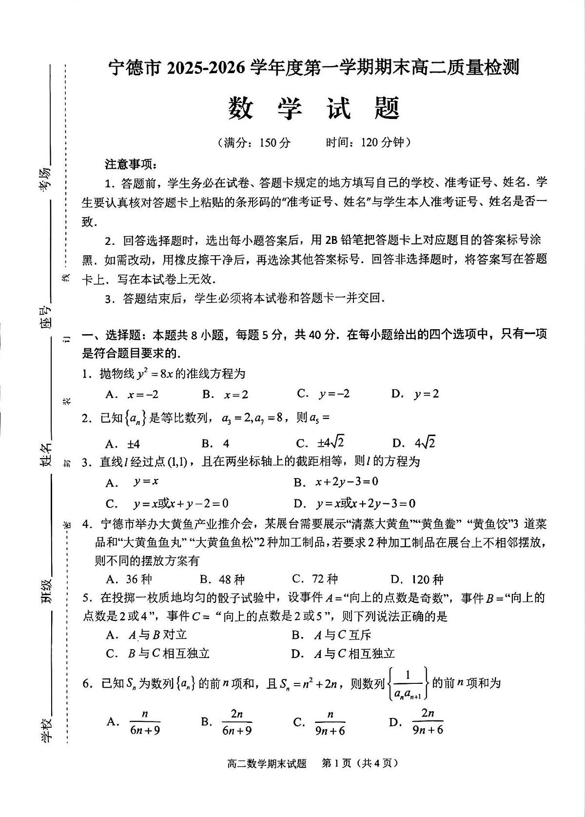 福建省宁德市2025-2026学年第一学期期末高二质量检测数学试题+答案第1页