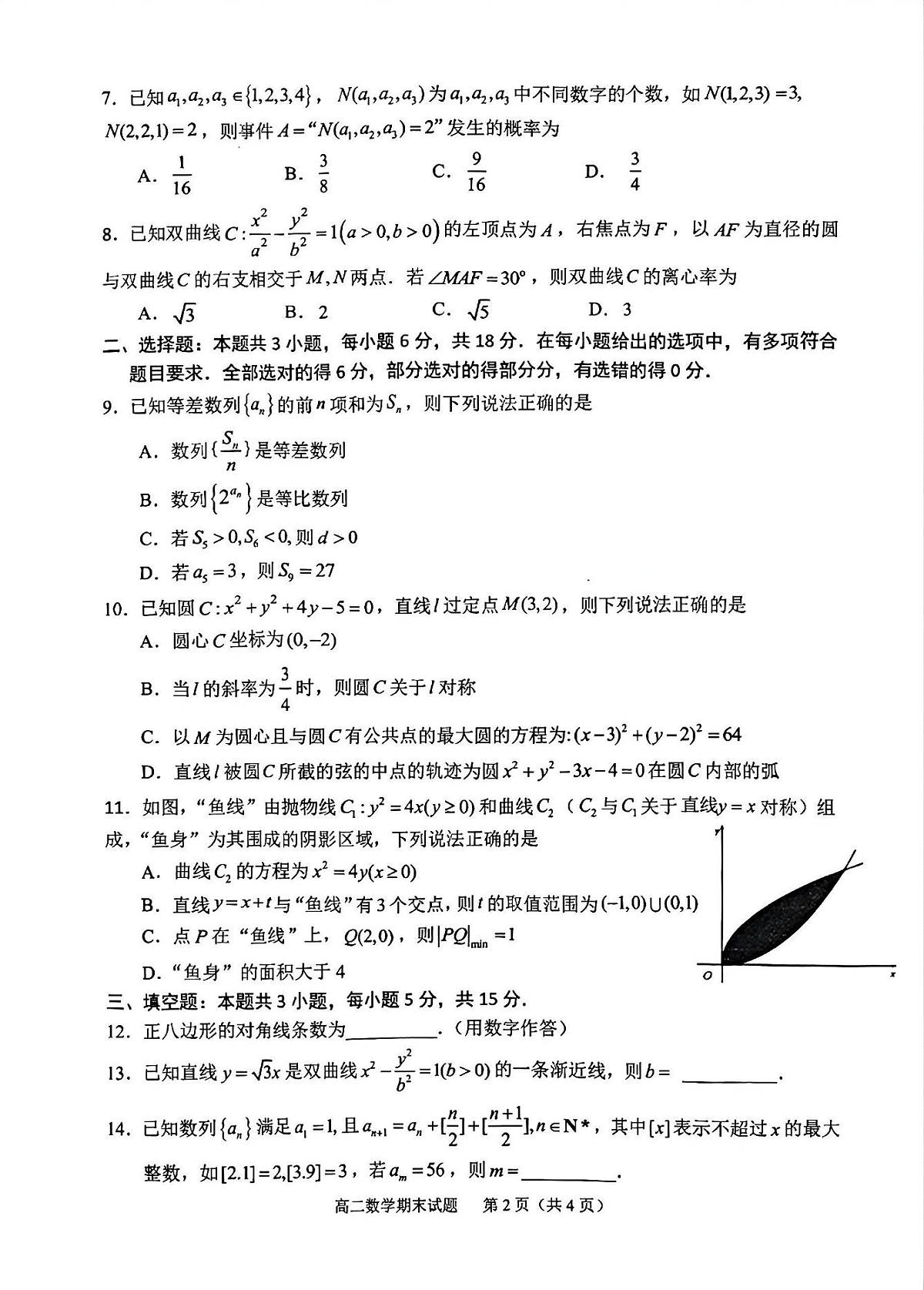 福建省宁德市2025-2026学年第一学期期末高二质量检测数学试题+答案第2页
