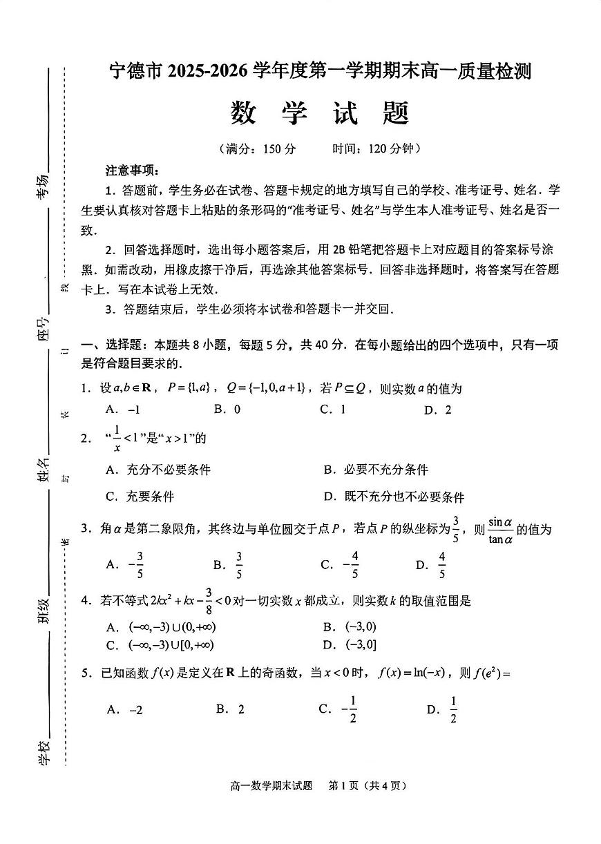 福建省宁德市2025-2026学年第一学期期末高一质量检测数学试题+答案第1页