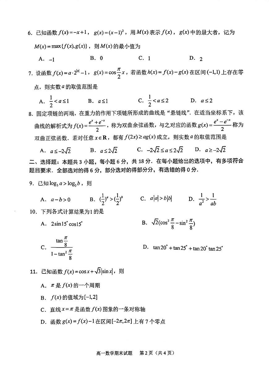 福建省宁德市2025-2026学年第一学期期末高一质量检测数学试题+答案第2页