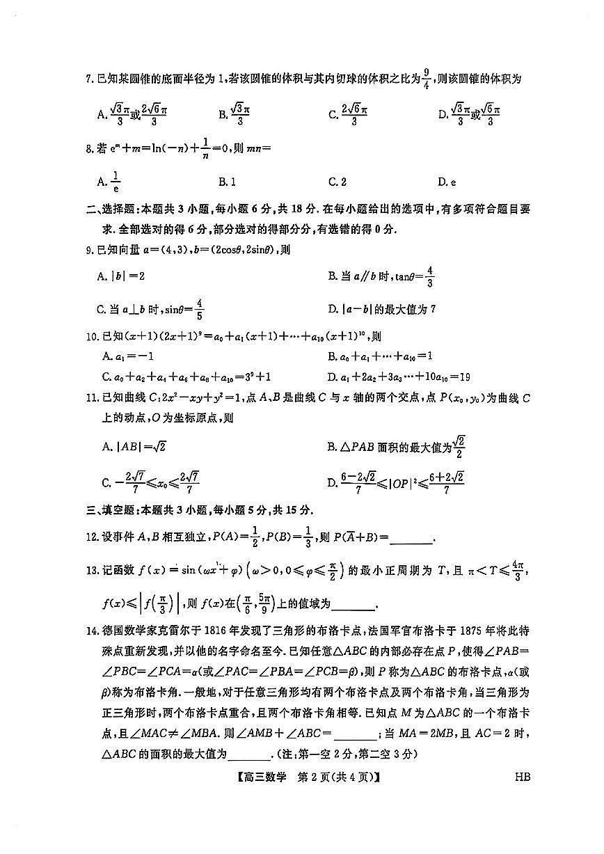 河北省名校联考高三数学2025-2026学年上学期高考一模试卷及答案第2页
