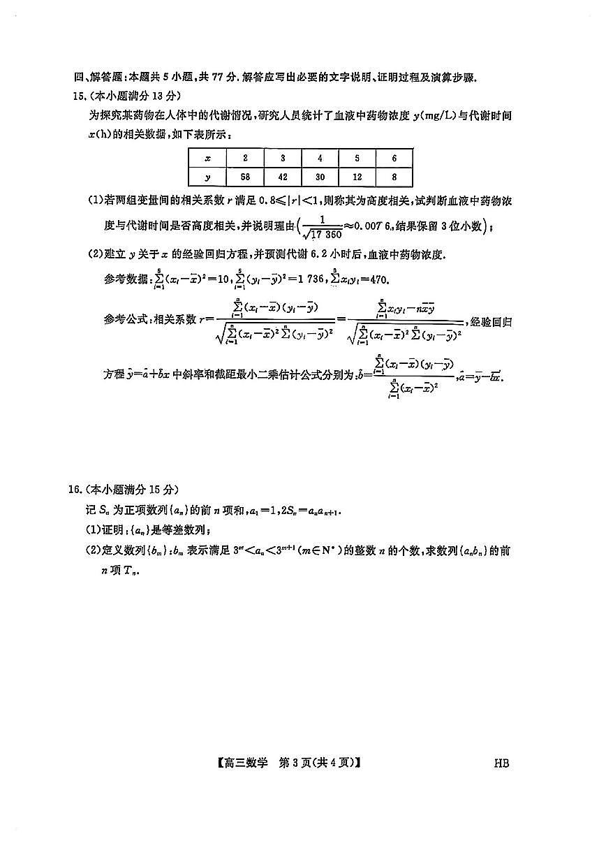河北省名校联考高三数学2025-2026学年上学期高考一模试卷及答案第3页