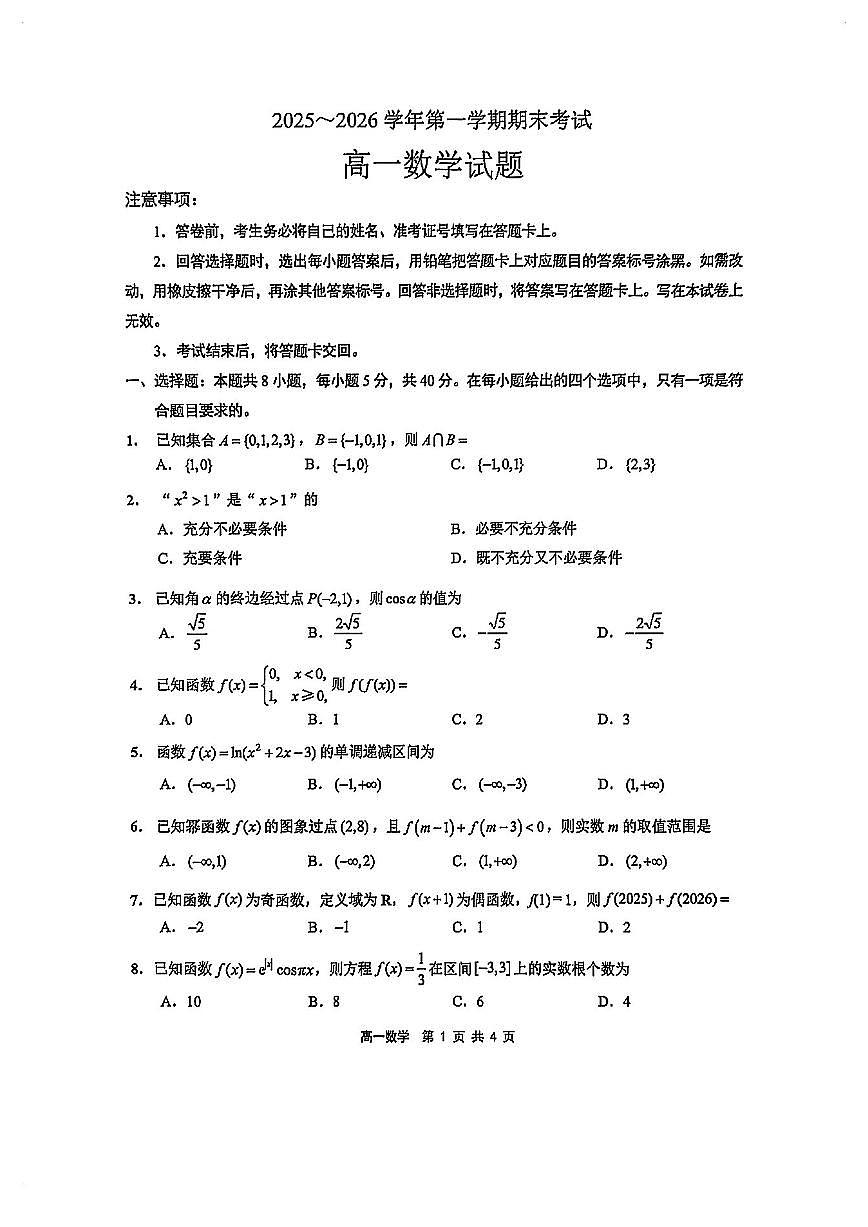 江苏连云港高一数学2025-2026学年上学期期末试卷及答案第1页