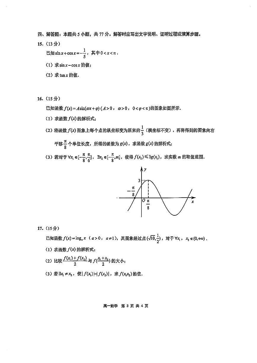 江苏连云港高一数学2025-2026学年上学期期末试卷及答案第3页