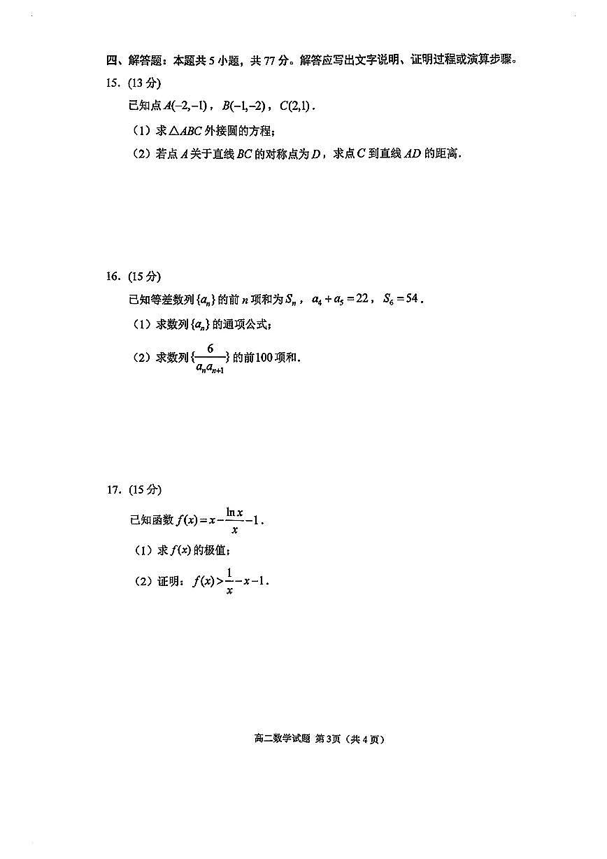 江苏徐州高二数学2025-2026学年上学期期末试卷及答案第3页