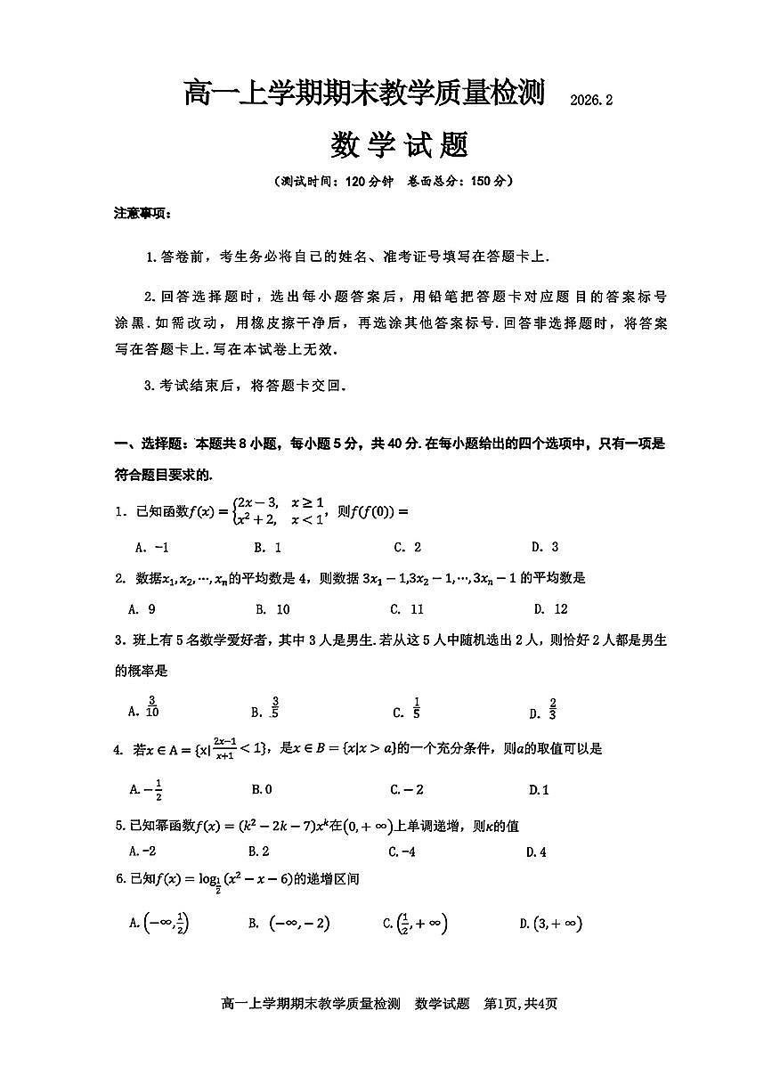 江西省吉安市2025-2026学年高一上学期期末教学质量检测数学试卷及答案第1页