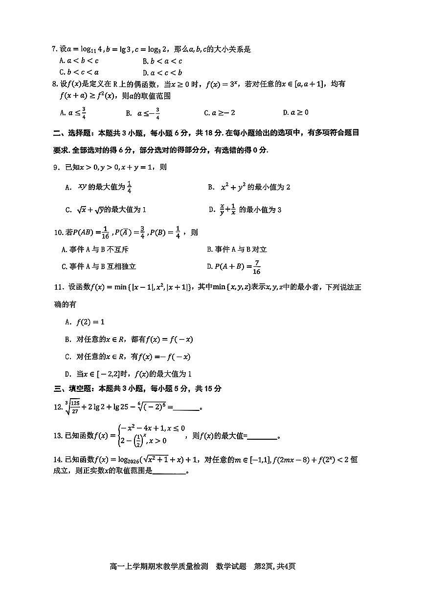 江西省吉安市2025-2026学年高一上学期期末教学质量检测数学试卷及答案第2页