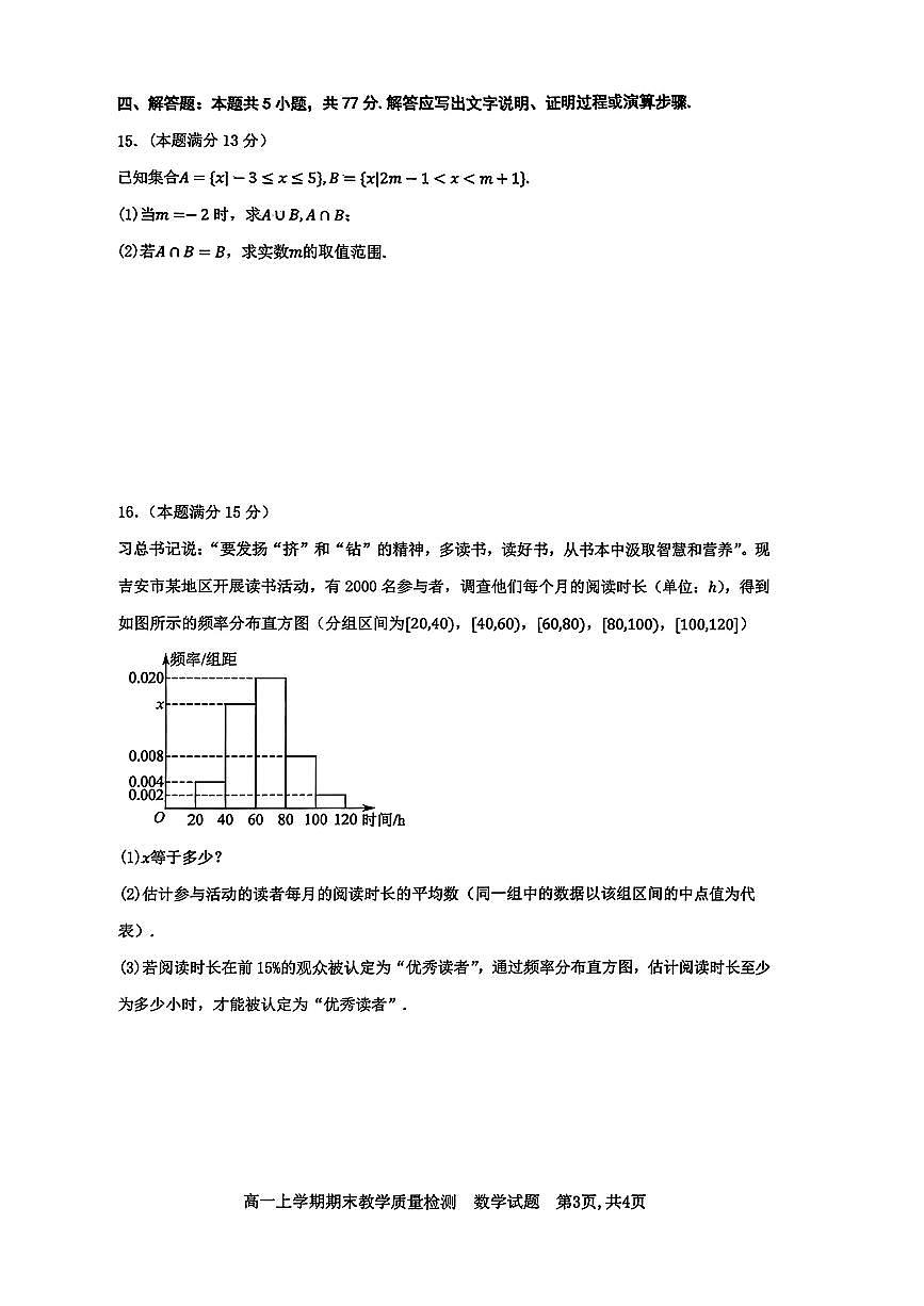 江西省吉安市2025-2026学年高一上学期期末教学质量检测数学试卷及答案第3页