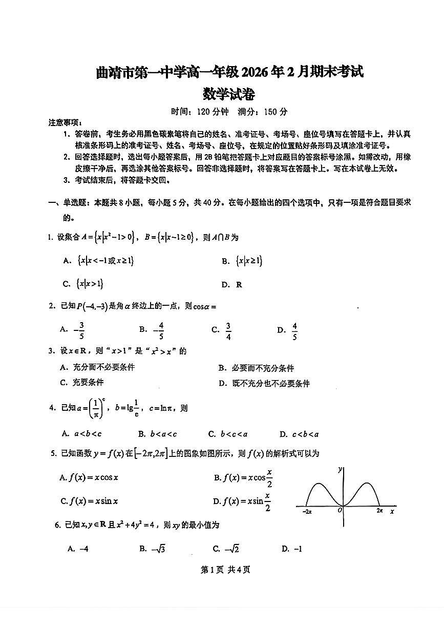 云南省曲靖市第一中学2026年2月高一期末考试数学试卷及答案第1页