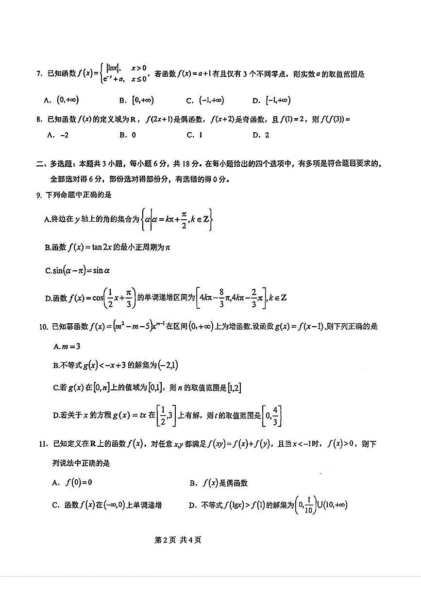 云南省曲靖市第一中学2026年2月高一期末考试数学试卷及答案第2页