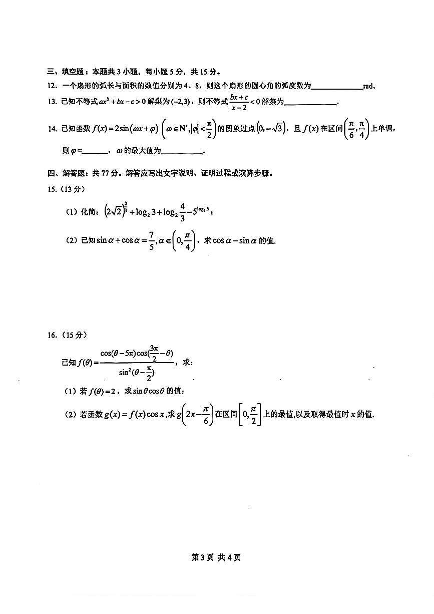 云南省曲靖市第一中学2026年2月高一期末考试数学试卷及答案第3页