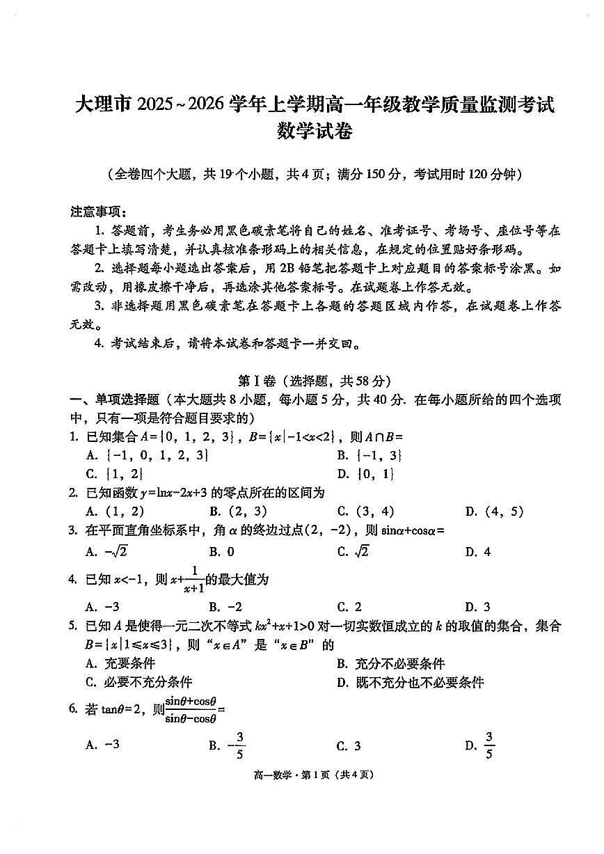 云南大理高一数学2025-2026学年上学期期末试卷及答案第1页