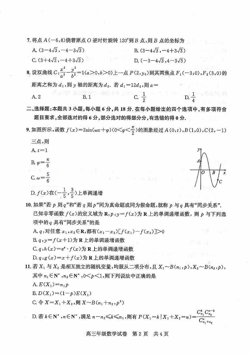 2026届武昌区高三元调 数学试卷第2页