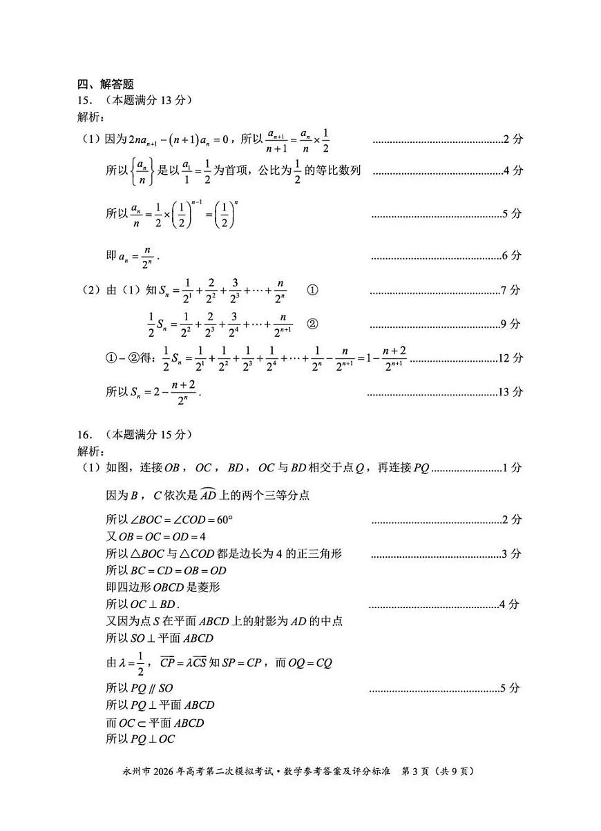 永州市2026年高考第二次模拟考试数学答案第3页