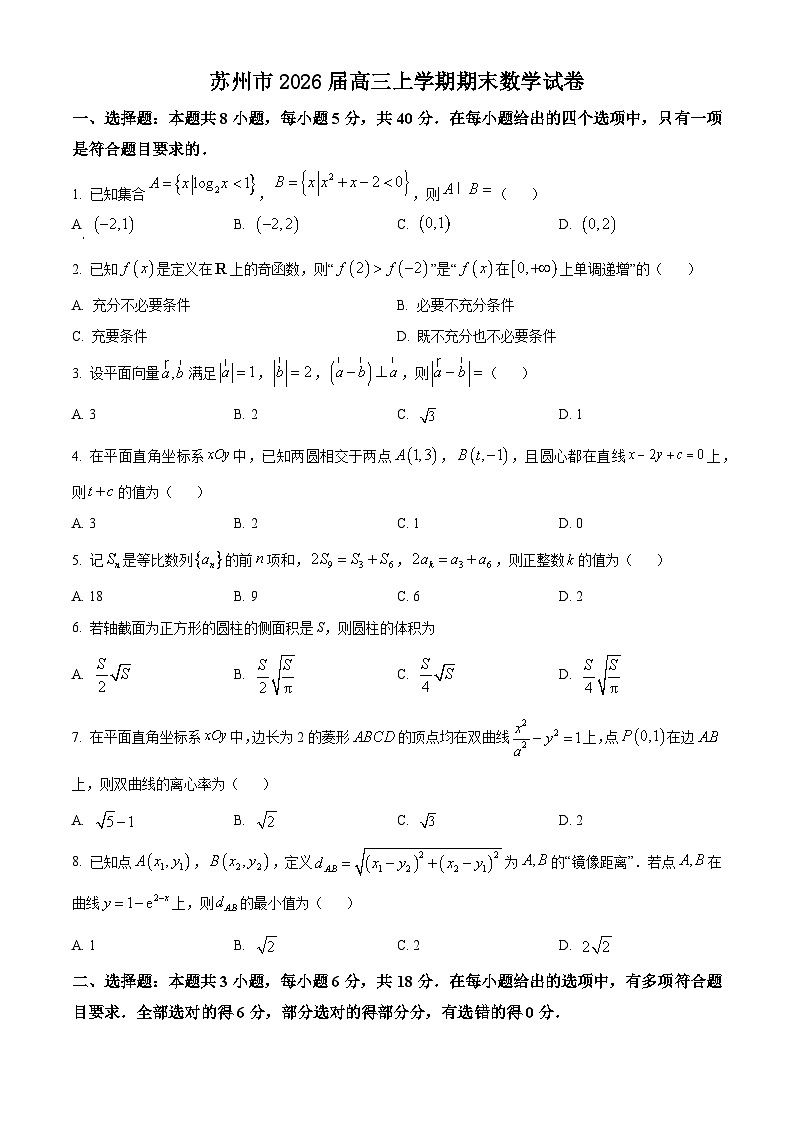 苏州市2026届高三上学期期末数学试卷及答案第1页