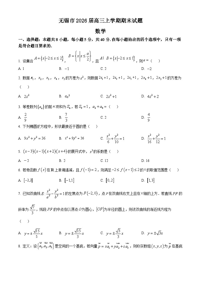 无锡市2026届高三上学期期末数学试卷及答案第1页