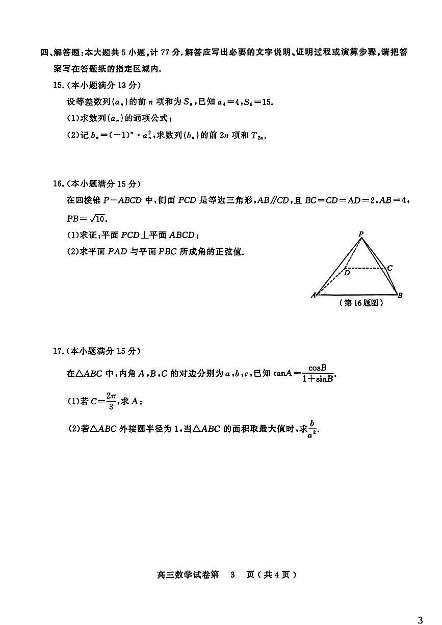 南京市盐城市2026届高三上学期期末数学试卷及答案第3页