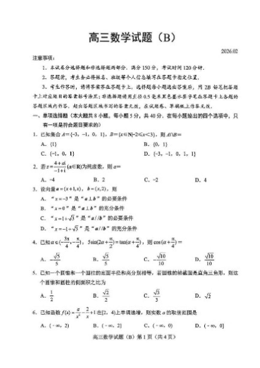 2025-2026学年山东省菏泽市上期高三上期末考试数学B(PDF版，含答案）试卷第1页