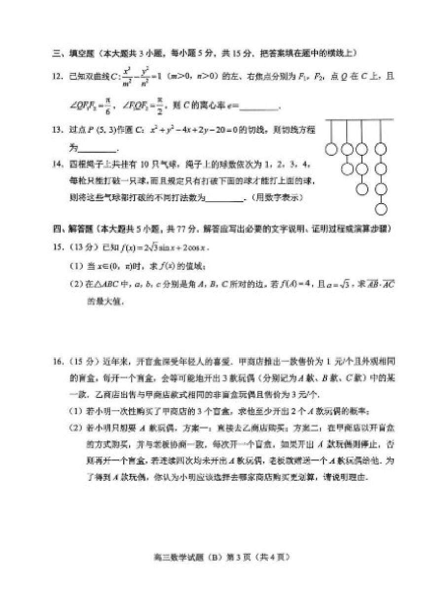 2025-2026学年山东省菏泽市上期高三上期末考试数学B(PDF版，含答案）试卷第3页