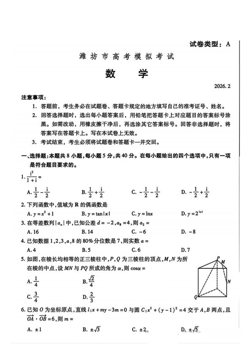 山东省东营市、潍坊市2026年高三年级高考模拟考试(东营潍坊一模)数学试卷（含答案）第1页
