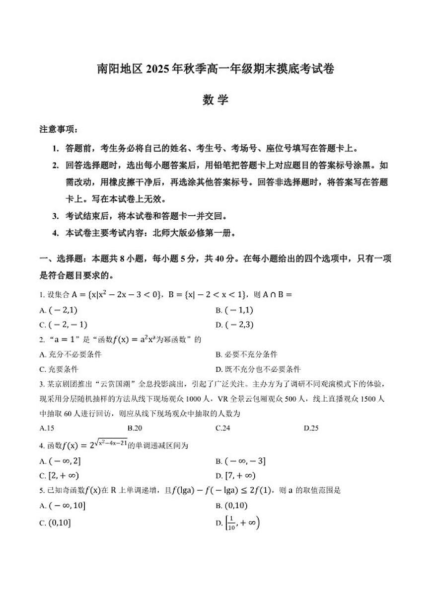 2025-2026学年河南省南阳市上学期期末高一数学试卷（含答案）第1页