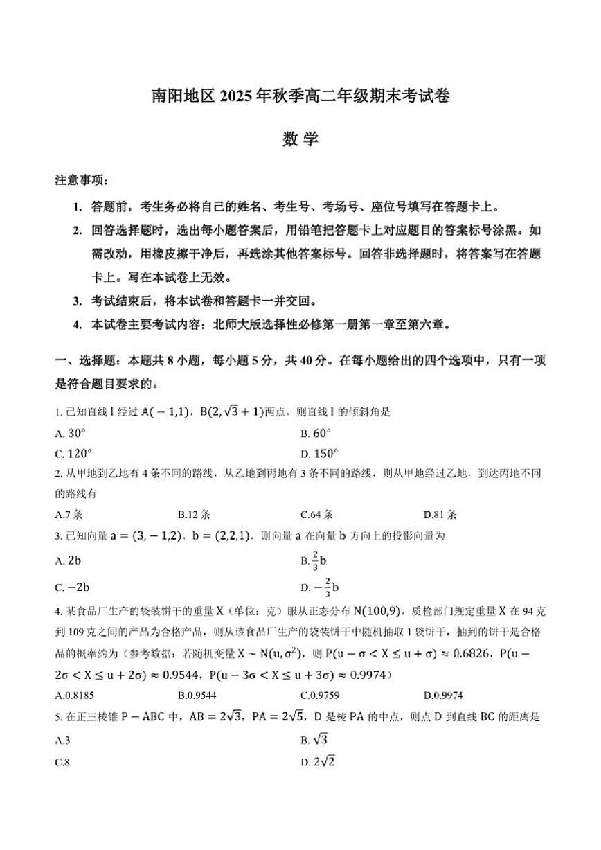 2025-2026学年河南省南阳市上学期期末高二数学试卷（含答案）第1页